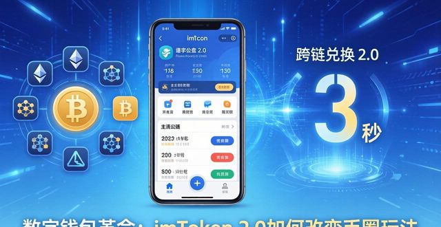 数字钱包革命：imToken 2.0如何改变币圈玩法