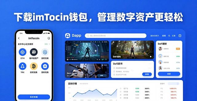 下载imToken钱包，管理数字资产更轻松
