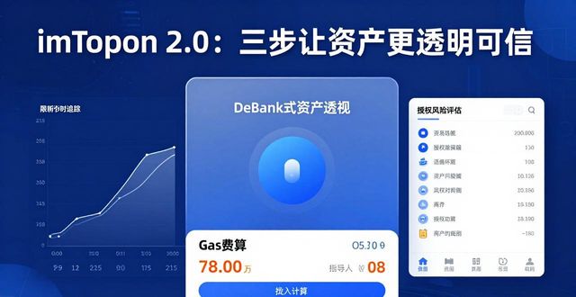 imToken 2.0：三步让资产更透明可信