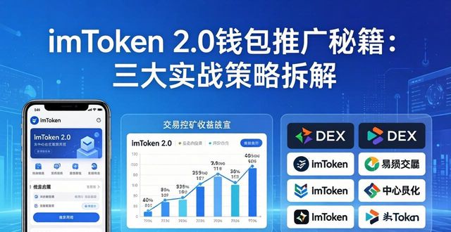 imToken2.0钱包推广秘籍：三大实战策略拆解