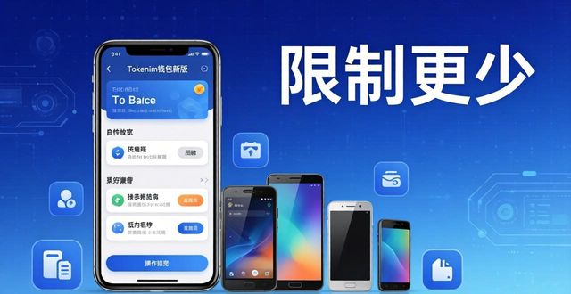 Tokenim钱包新版：这些设备都能用，限制更少