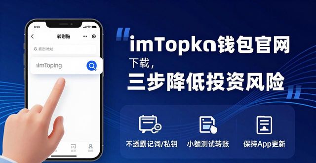 imToken钱包官网下载，三步降低投资风险