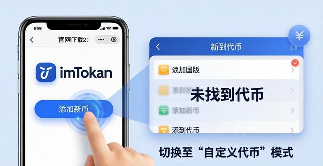 imToken官网下载2.0国际版：快速添加新币的3个步骤