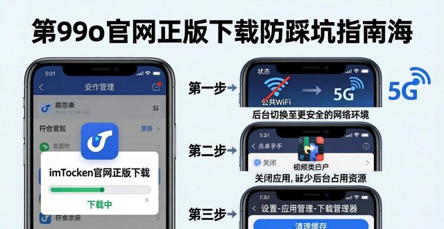 imToken官网正版下载：两步提速防踩坑