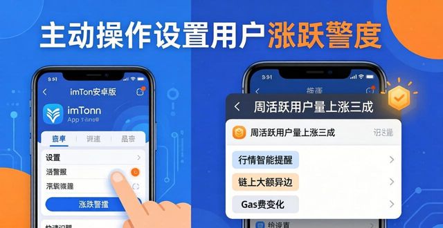 imToken安卓版下载后，用户活跃度怎么提？3招