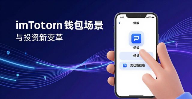 imToken钱包使用场景与投资新变革