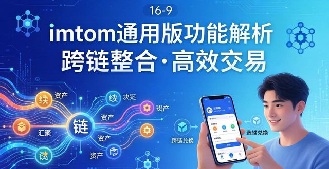 imToken通用版为何推出？深度解析背景与初衷